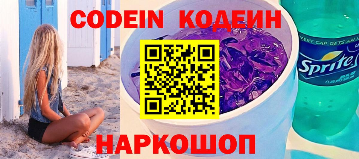 Волгоград  Кодеин Purple Drank  Вход с VPN  Codein Purple Drank 